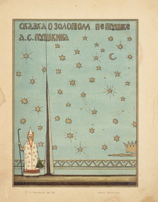 Пушкин А.С. Сказка о золотом петушке. М.: Госиздат, 1922.